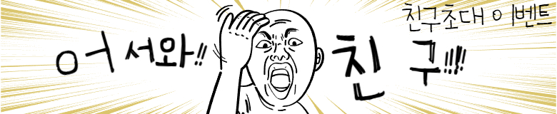 친구 초대 하고 3,000마일리지 받자!